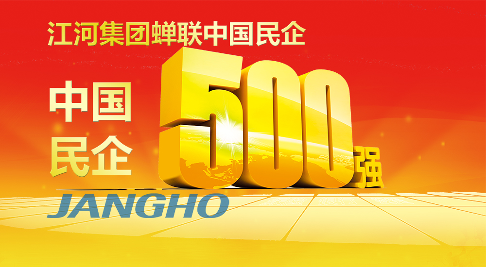  kk体育
蝉联“中国民企500强”